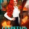 «Секретарь на метле» Диана Рымарь