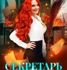 «Секретарь на метле» Диана Рымарь