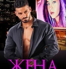 «Жена на два дня» Диана Рымарь