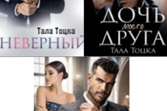 Cерия «Айдаровы» Тала Тоцка