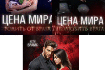 Cерия «Цена мира» Asti Brams