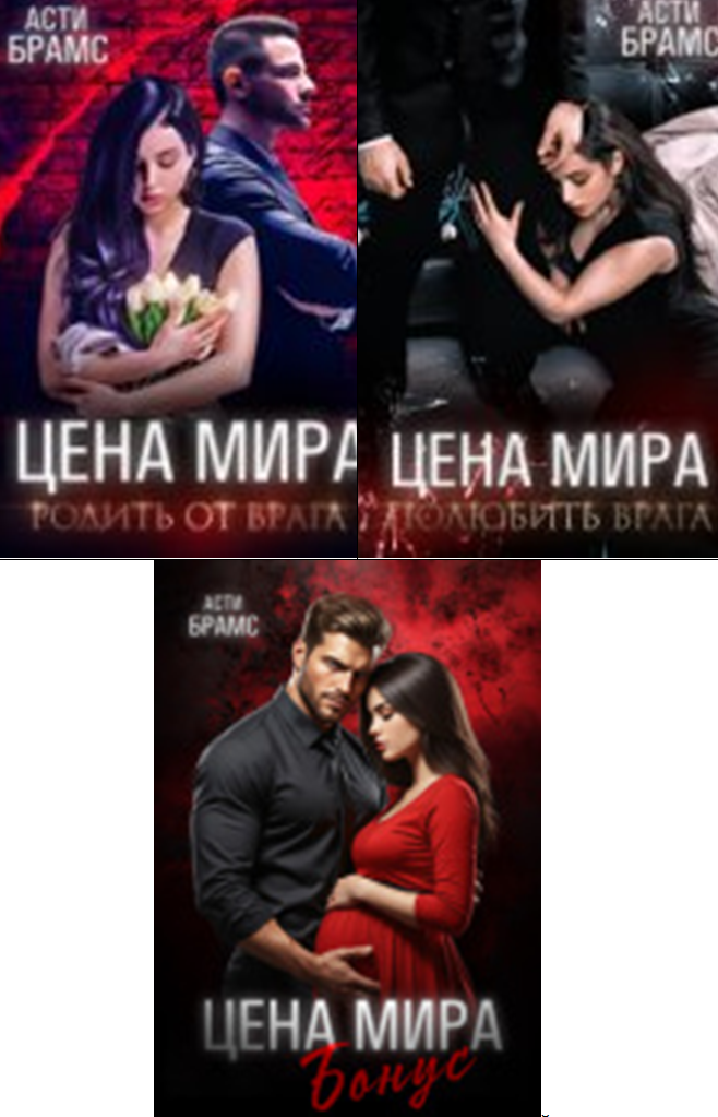 Cерия «Цена мира» Asti Brams