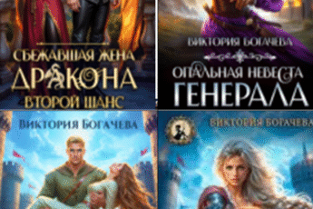 Cерия «Драконы Разлома» Виктория Богачева