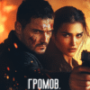 Cерия «Громов» Виктория Богачева