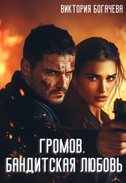 Cерия «Громов» Виктория Богачева