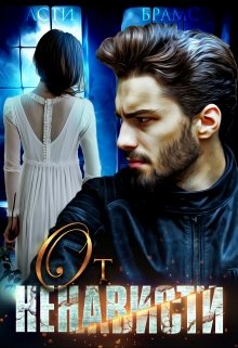 Cерия «Любовь против ненависти» Asti Brams