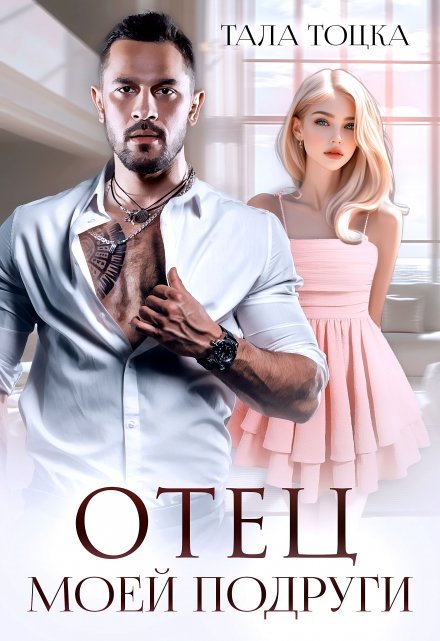 Cерия «Отец подруги» Тала Тоцка