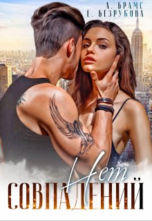 Cерия «Теймурез и Ника» Asti Brams, Елена Безрукова