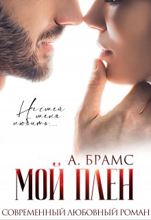 Cерия «В плену бандитов» Asti Brams