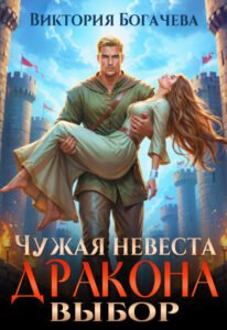 «Чужая невеста. Выбор дракона» Виктория Богачева