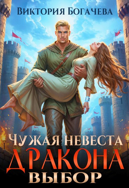 «Чужая невеста. Выбор дракона»  Виктория Богачева читать онлайн полностью