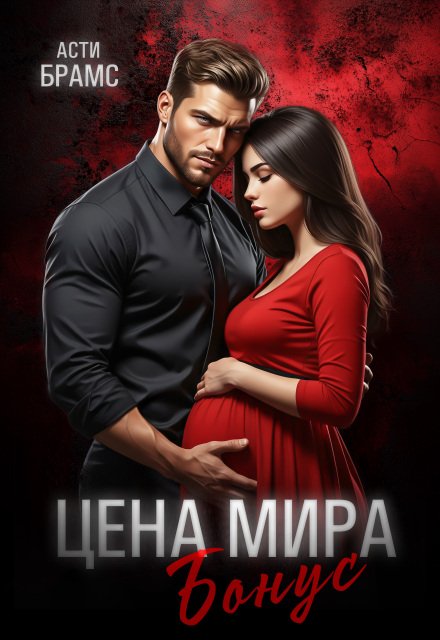«Цена мира. Бонус» Asti Brams