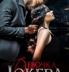 «Девочка Джокера» Asti Brams