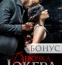 «Девочка Джокера. Бонус» Asti Brams