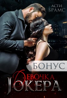 «Девочка Джокера. Бонус» Asti Brams