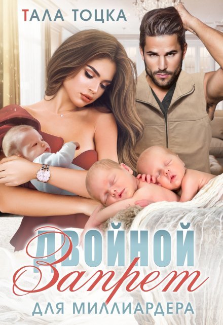 «Двойной запрет для миллиардера» Тала Тоцка читать онлайн полностью