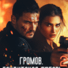 «Громов: Бандитская любовь 2» Виктория Богачева