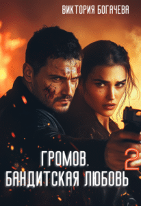 «Громов: Бандитская любовь 2» Виктория Богачева