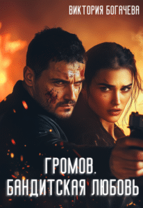 «Громов Бандитская любовь» Виктория Богачева