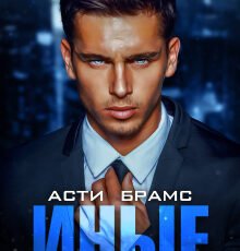 «Иные. Часть первая» Asti Brams