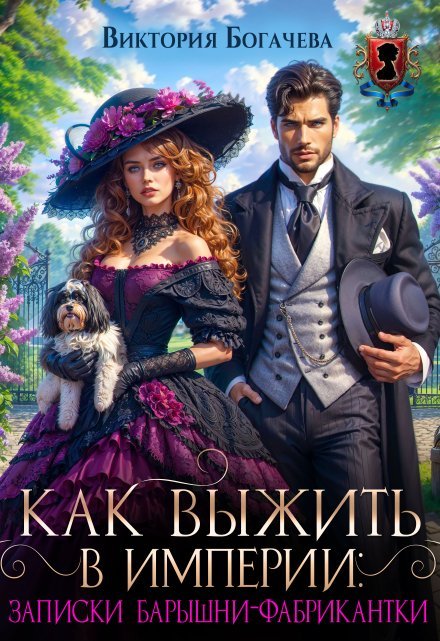 «Как выжить в Империи: записки барышни-фабрикантки»  Виктория Богачева читать онлайн полностью