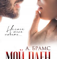 «Мой плен» Asti Brams