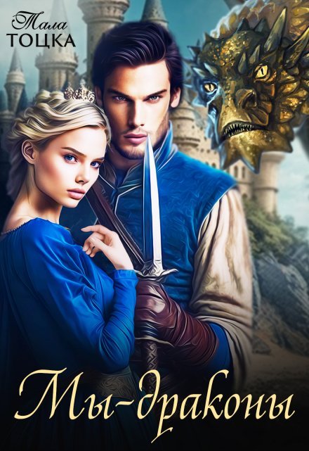 «Мы - драконы» Тала Тоцка книгу полностью бесплатно «Мы - драконы» Тала Тоцка читать онлайн полностью