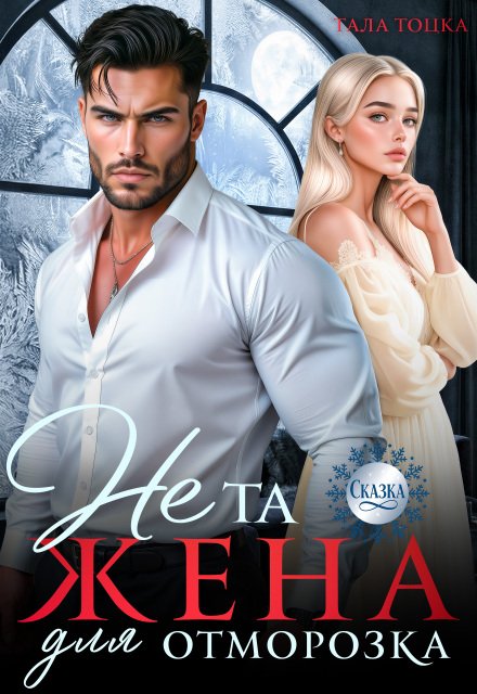 «Не та жена для Отморозка»  Тала Тоцка читать онлайн полностью