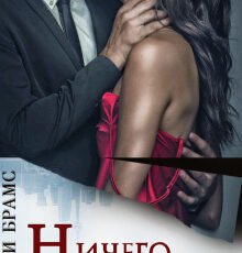 «Ничего личного» Asti Brams