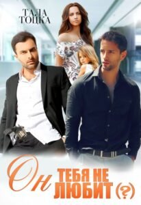 «Он тебя не любит » Тала Тоцка