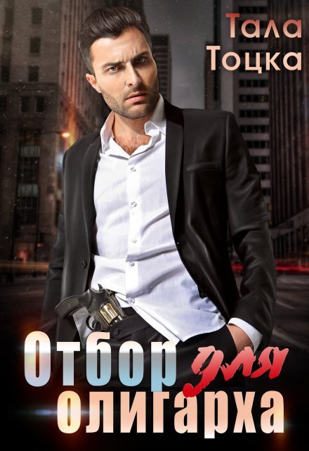 «Отбор для олигарха» Тала Тоцка книгу полностью бесплатно «Отбор для олигарха» Тала Тоцка читать онлайн полностью