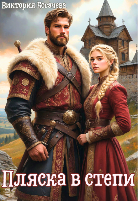 «Пляска в степи»  Виктория Богачева читать онлайн полностью