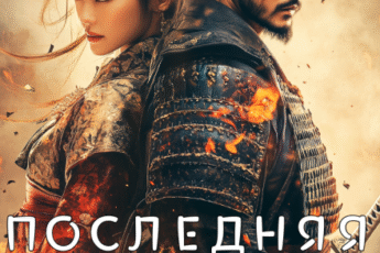 «Последняя из рода. Скованные судьбой» Виктория Богачева