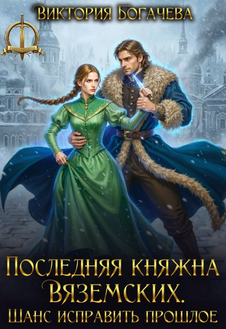 «Последняя княжна Вяземских. Шанс исправить прошлое» Виктория Богачева книгу полностью бесплатно «Последняя княжна Вяземских. Шанс исправить прошлое» Виктория Богачева читать онлайн полностью