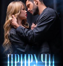 «Приручи мою душу» Asti Brams