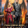 «Сбежавшая жена дракона. Второй шанс» Виктория Богачева