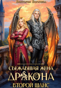 «Сбежавшая жена дракона. Второй шанс» Виктория Богачева