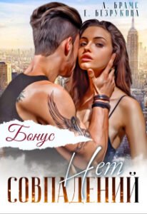 «Совпадений нет. Бонус» Asti Brams