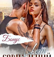 «Совпадений нет. Бонус» Asti Brams