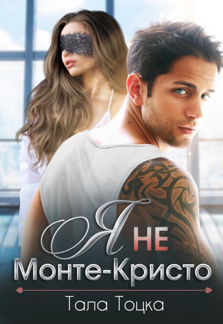 «Я не Монте-Кристо»  Тала Тоцка читать онлайн полностью