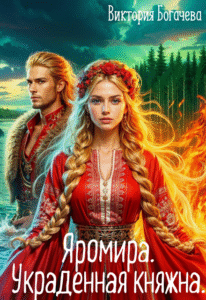 «Яромира. Украденная княжна» Виктория Богачева