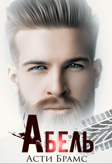 «Абель» Asti Brams