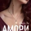 «Амори. Особая девушка» Ольга Ли