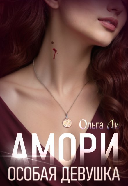 «Амори. Особая девушка» Ольга Ли книгу полностью бесплатно «Амори. Особая девушка» Ольга Ли читать онлайн полностью