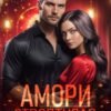 «Амори. Строптивая истинная» Ольга Ли