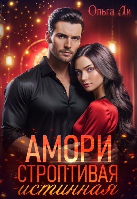 «Амори. Строптивая истинная»  Ольга Ли читать онлайн полностью