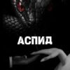 «Аспид» Lucia Volkova