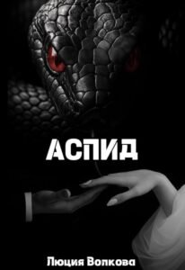 «Аспид» Lucia Volkova