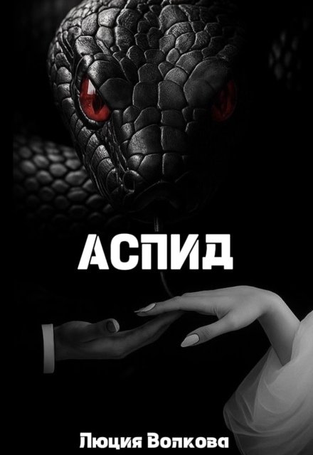 «Аспид» Lucia Volkova