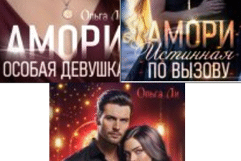 Cерия «Амори» Ольга Ли